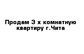 Продам 3-х комнатную квартиру г.Чита